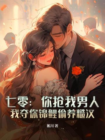 七零:你抢我男人,我夺你锦鲤偷养糙汉全文免费阅读