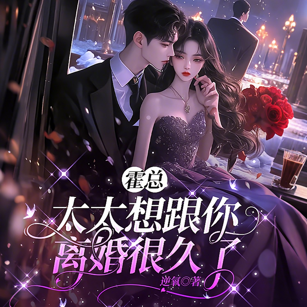 霍总,太太想跟你离婚很久了全文免费阅读