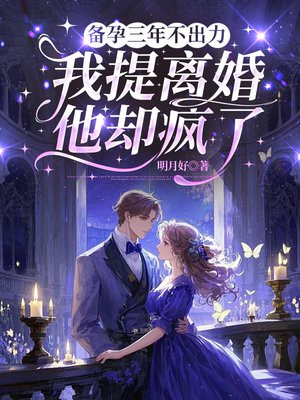 备孕三年不出力,我提离婚他却疯了全文免费阅读