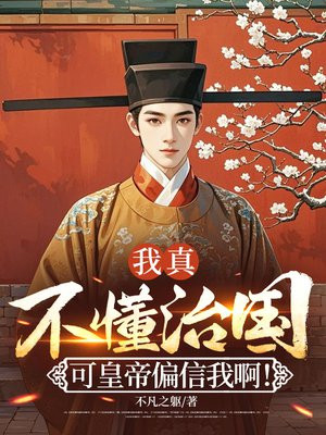 我真不懂治国,可皇帝偏信我啊!全文免费阅读