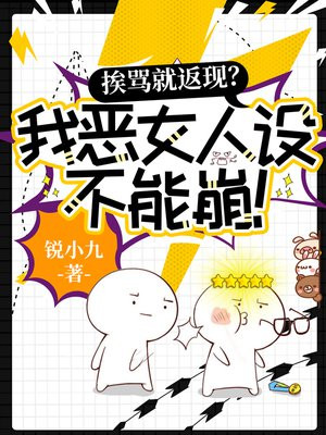 挨骂就返现?我恶女人设不能崩!全文免费阅读