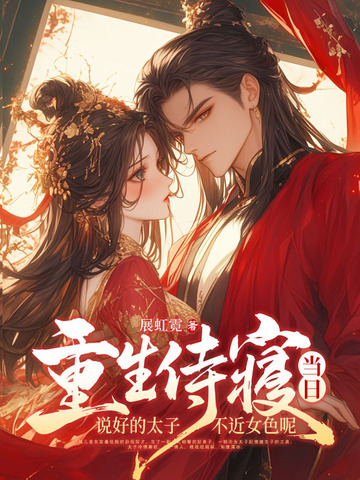 重生侍寝当日,说好的太子不近女色呢全文免费阅读