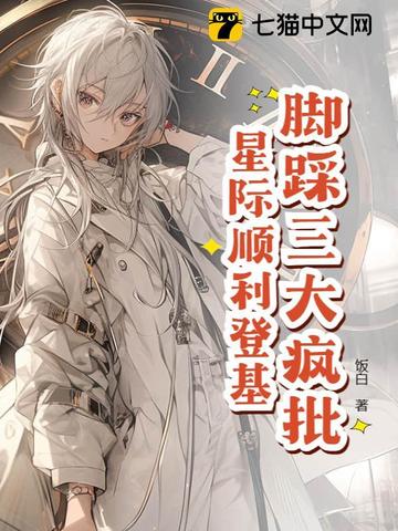 星际万人迷,把疯批反派迷晕了!全文免费阅读