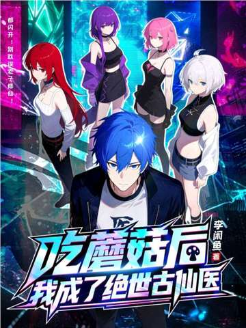 吃蘑菇后,我成了绝世古仙医全文免费阅读