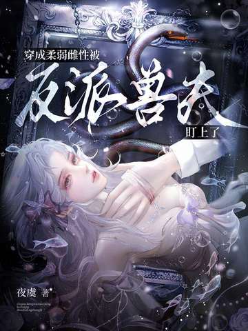 穿成柔弱雌性,被反派兽夫盯上了全文免费阅读