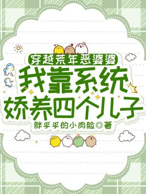 穿越荒年恶婆婆,我靠系统娇养四个儿子全文免费阅读