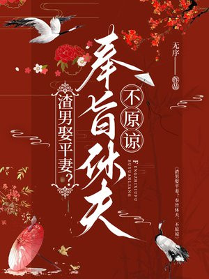 渣男娶平妻?奉旨休夫,不原谅全文免费阅读