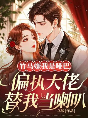 竹马嫌我是哑巴,偏执大佬替我当喇叭全文免费阅读