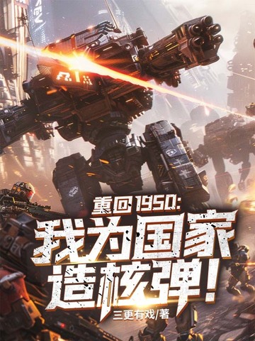 重回1950:我为国家造核弹!全文免费阅读