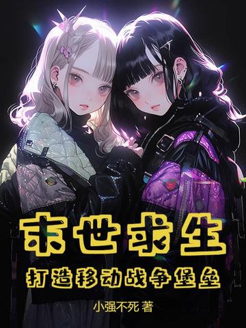 末世求生:打造移动战争堡垒全文免费阅读