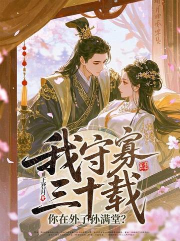 我守寡三十载,你在外子孙满堂?全文免费阅读