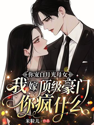 你宠白月光母女,我嫁顶级豪门你疯什么全文免费阅读