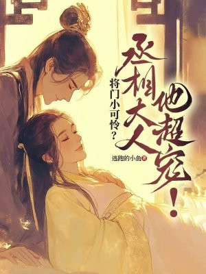 将门小可怜?丞相大人他超宠!全文免费阅读