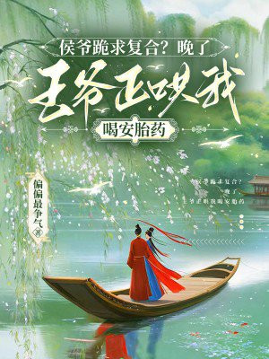 侯爷跪求复合?晚了,王爷正哄我喝安胎药全文免费阅读