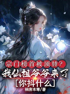 宗门榜首被顶替?我仙祖爷爷来了你抖什么全文免费阅读
