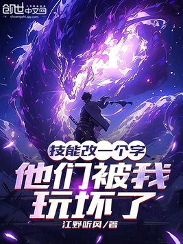 技能改一个字,他们被我玩坏了全文免费阅读