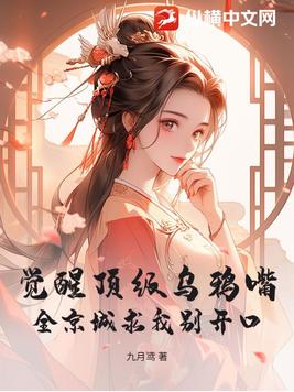 觉醒顶级乌鸦嘴!全京城求我别开口全文免费阅读