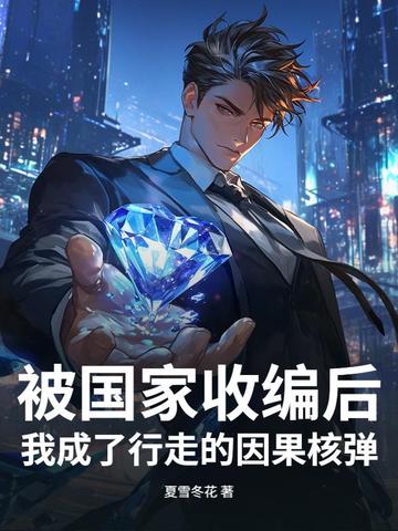 被国家收编后,我成了行走的因果核弹全文免费阅读