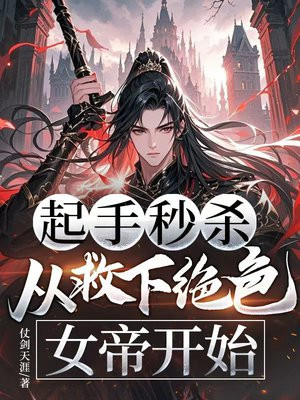 起手秒杀,从救下绝色女帝开始全文免费阅读