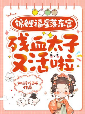 锦鲤福星落东宫,残血太子又活啦全文免费阅读