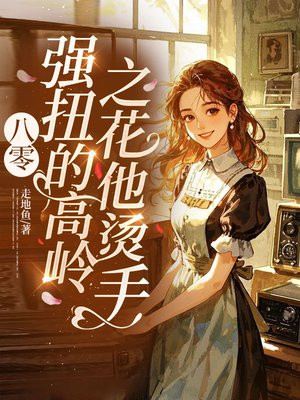 八零:强扭的高岭之花他烫手!全文免费阅读