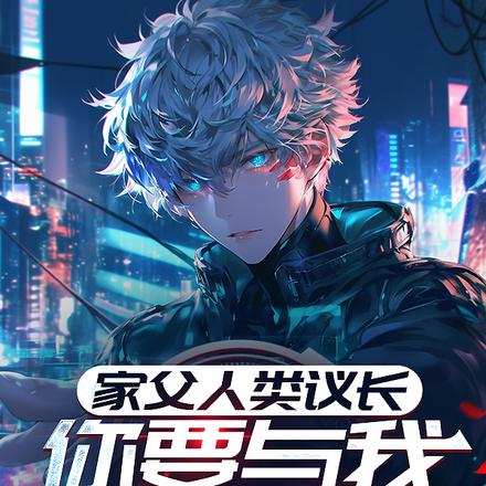家父人类议长,你要与我拼背景?全文免费阅读