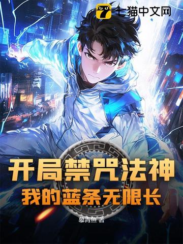 开局禁咒法神,我的蓝条无限长全文免费阅读