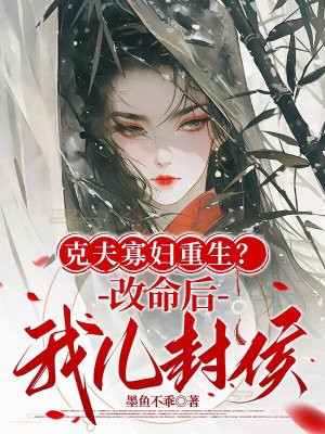 克夫寡妇重生?改命后我儿封侯!全文免费阅读