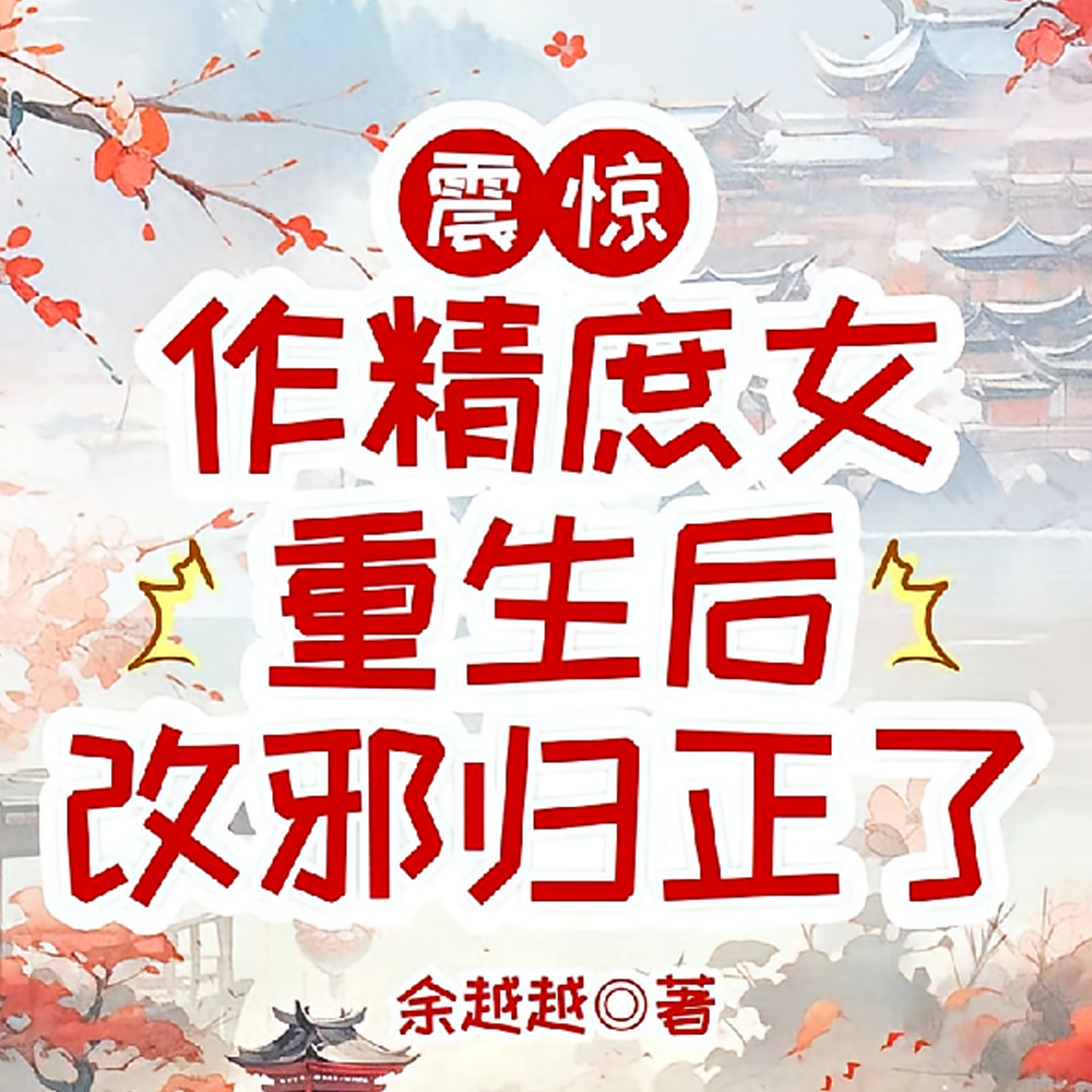 震惊,作精庶女重生后改邪归正了全文免费阅读