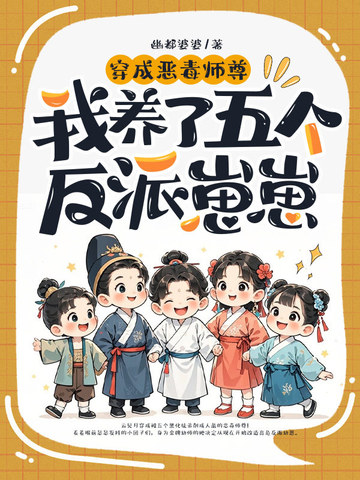 在修仙界当幼师,五个崽崽把我宠懵了全文免费阅读