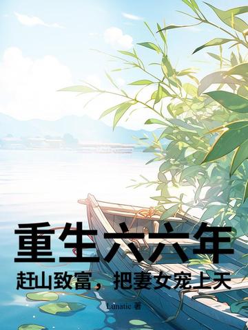 重生六六年:赶山致富,把妻女宠上天!全文免费阅读