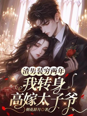 渣男装穷两年,我转身高嫁太子爷全文免费阅读