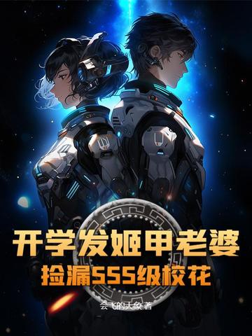 开学发姬甲老婆,捡漏SSS级校花全文免费阅读