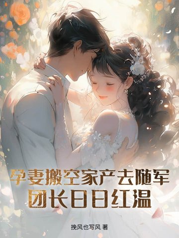 孕妻搬空家产去随军!团长日日红温全文免费阅读