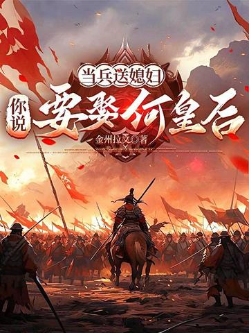 当兵送媳妇,你说要娶何皇后全文免费阅读