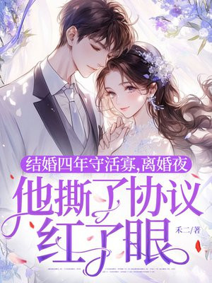 结婚四年守活寡,离婚夜他撕了协议红了眼全文免费阅读