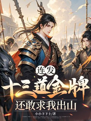 连发十三道金牌,还敢求我出山?全文免费阅读