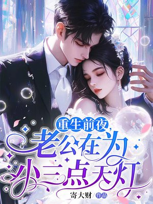 重生前夜,老公在为小三点天灯全文免费阅读