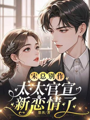 宋总别作,太太官宣新恋情了全文免费阅读