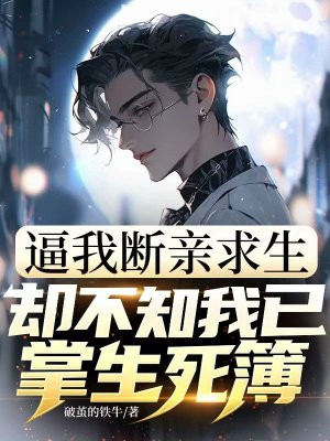 逼我断亲求生,却不知我已掌生死簿全文免费阅读