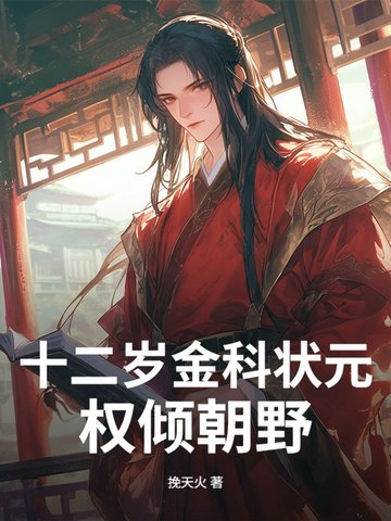 ʮ������״Ԫ��Ȩ�㳯Ұ��ȫ������Ķ�