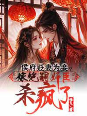 侯府贬妻为妾?嫁绝嗣奸臣杀疯了全文免费阅读