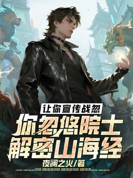 让你宣传战忽,你忽悠院士解密山海经全文免费阅读