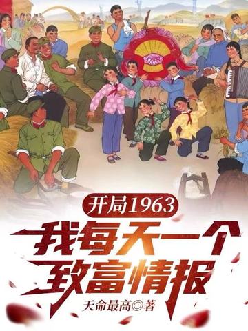 开局1963,我每天一个致富情报全文免费阅读