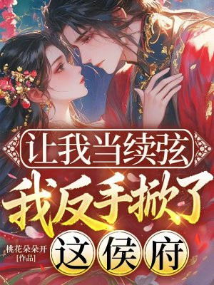 让我当续弦,我反手掀了这侯府全文免费阅读