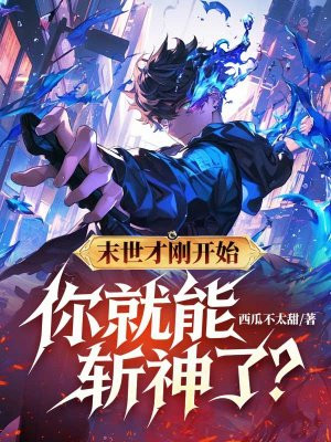 末世才刚开始,你就能斩神了?全文免费阅读