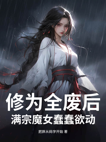 修为全废后,满宗魔女蠢蠢欲动全文免费阅读