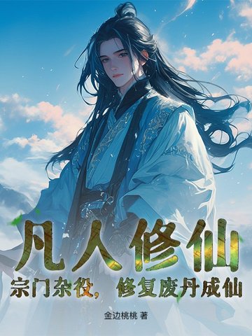 凡人修仙:宗门杂役,修复废丹成仙!全文免费阅读
