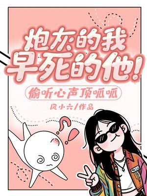 炮灰的我,早死的他!偷听心声顶呱呱全文免费阅读