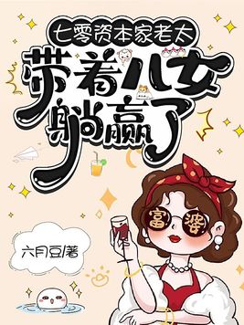 七零资本家老太,带着儿女躺赢了全文免费阅读